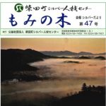 会報誌「もみの木」第47号発行